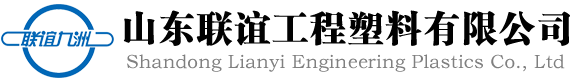 山东联谊工程塑料有限公司